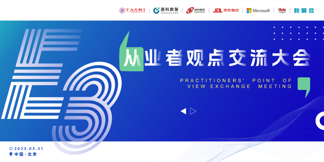 探索未来商业创新，共谋数智化开展 E3从业者观点研讨大会（北京站）圆满落幕！