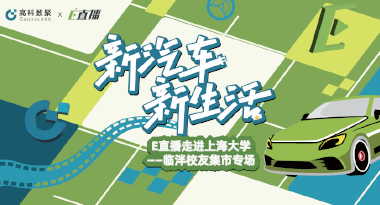 E直播“高校行”：上海大学站完美收官，新营销助力新汽车